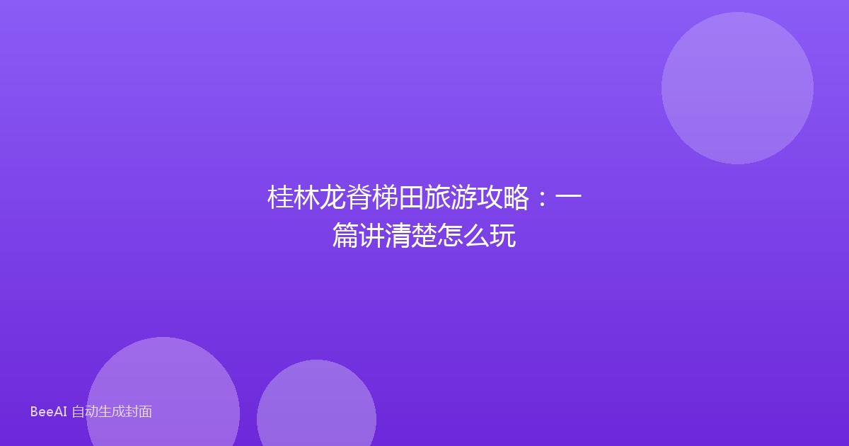 桂林龙脊梯田旅游攻略：一篇讲清楚怎么玩