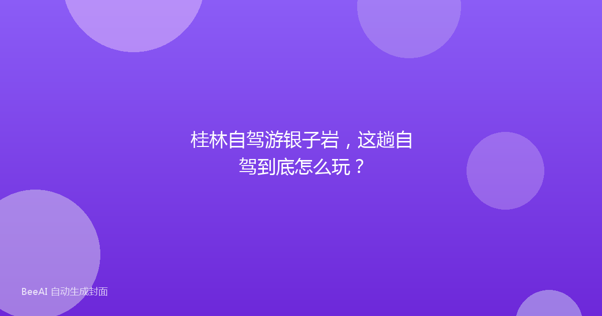 桂林自驾游银子岩，这趟自驾到底怎么玩？