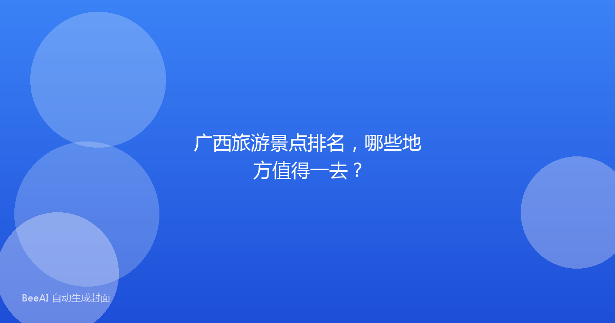 广西旅游景点排名，哪些地方值得一去？
