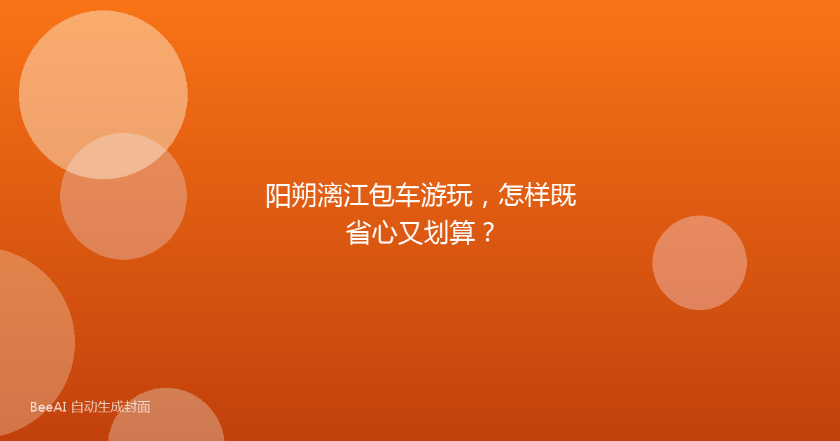 阳朔漓江包车游玩，怎样既省心又划算？