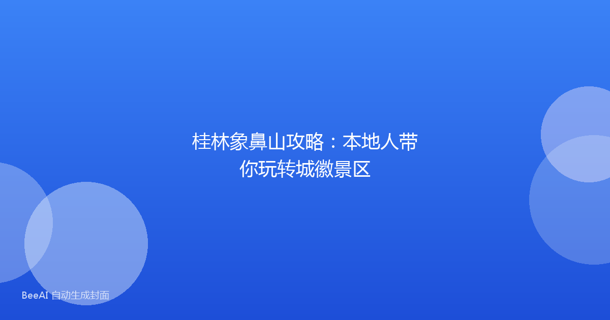 桂林象鼻山攻略：本地人带你玩转城徽景区