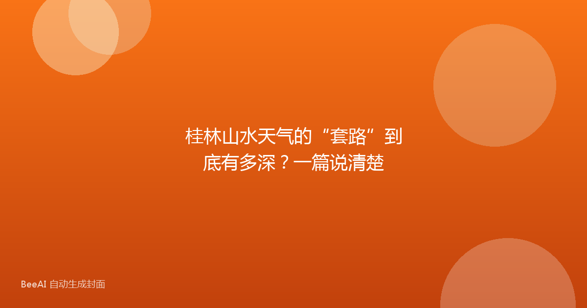 桂林山水天气的“套路”到底有多深？一篇说清楚
