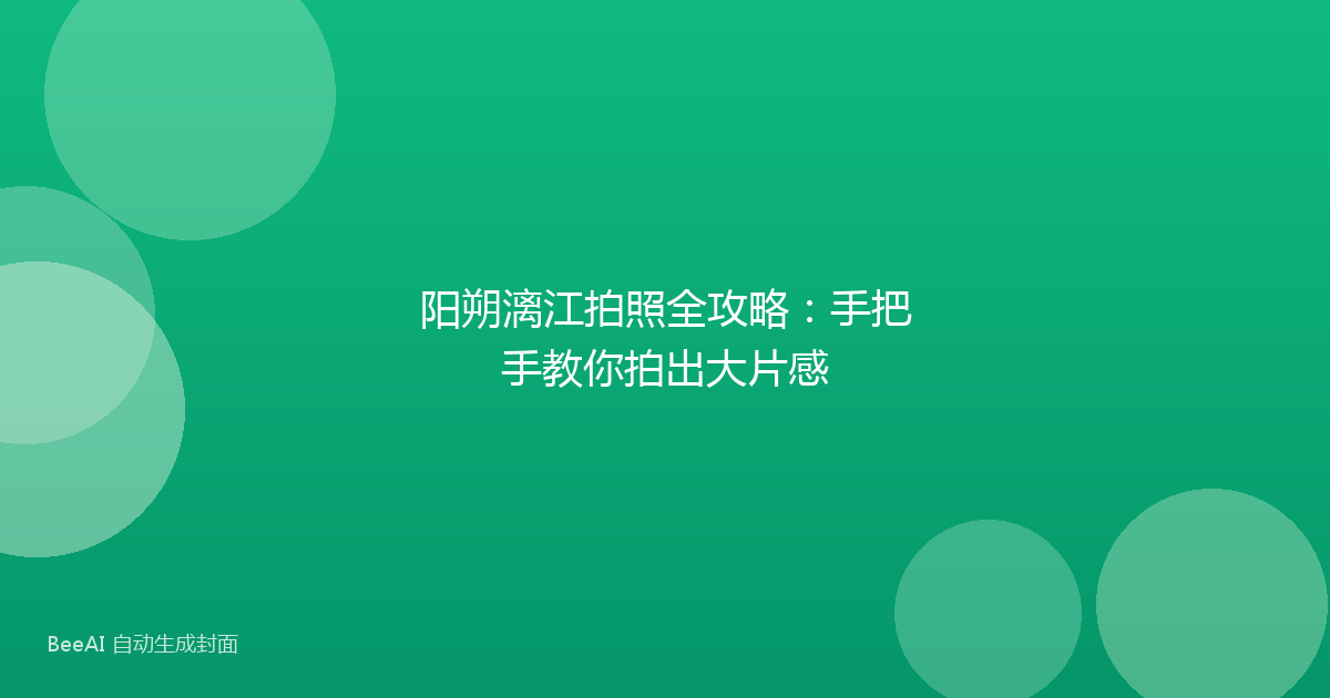 阳朔漓江拍照全攻略：手把手教你拍出大片感