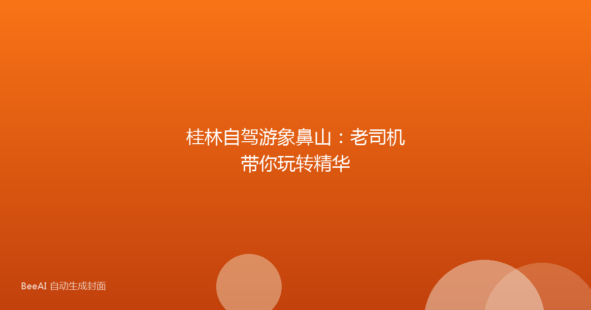 桂林自驾游象鼻山：老司机带你玩转精华