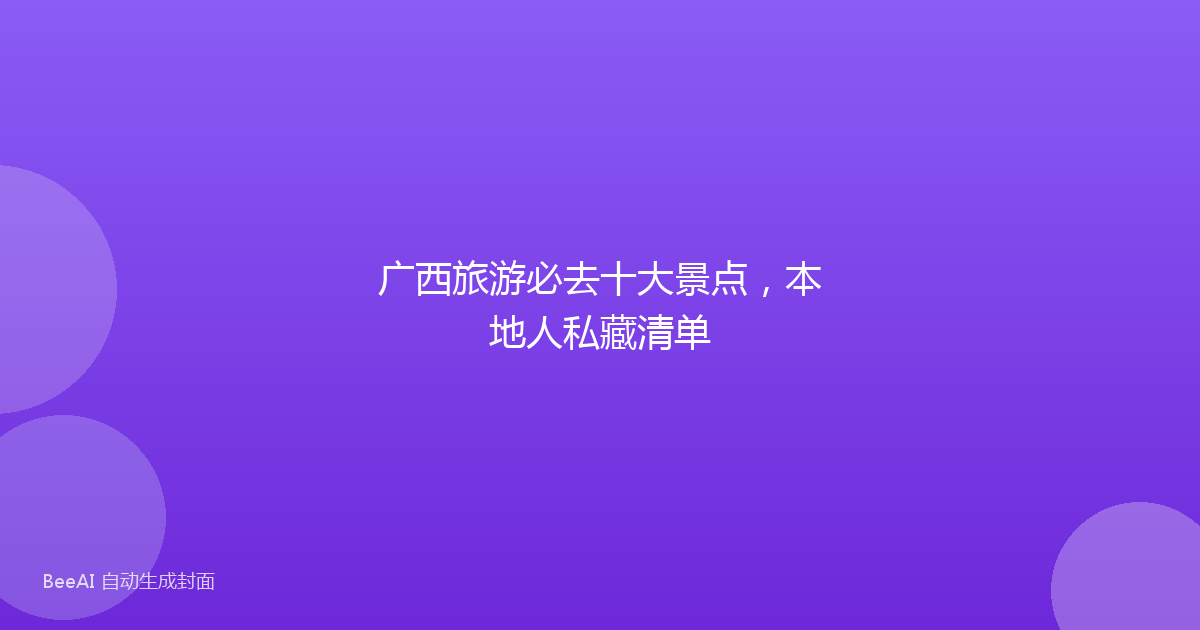 广西旅游必去十大景点，本地人私藏清单