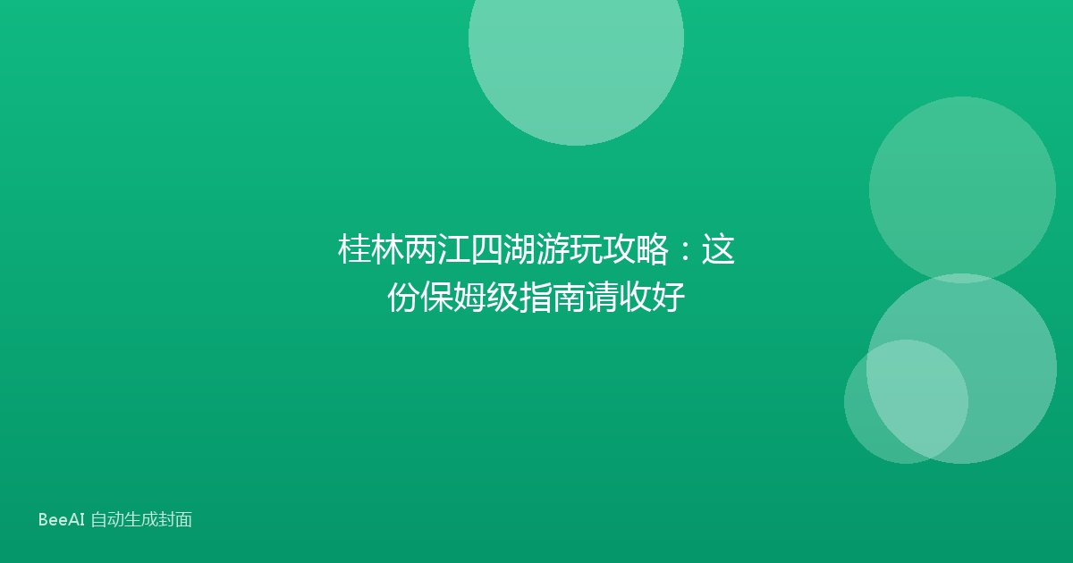 桂林两江四湖游玩攻略：这份保姆级指南请收好