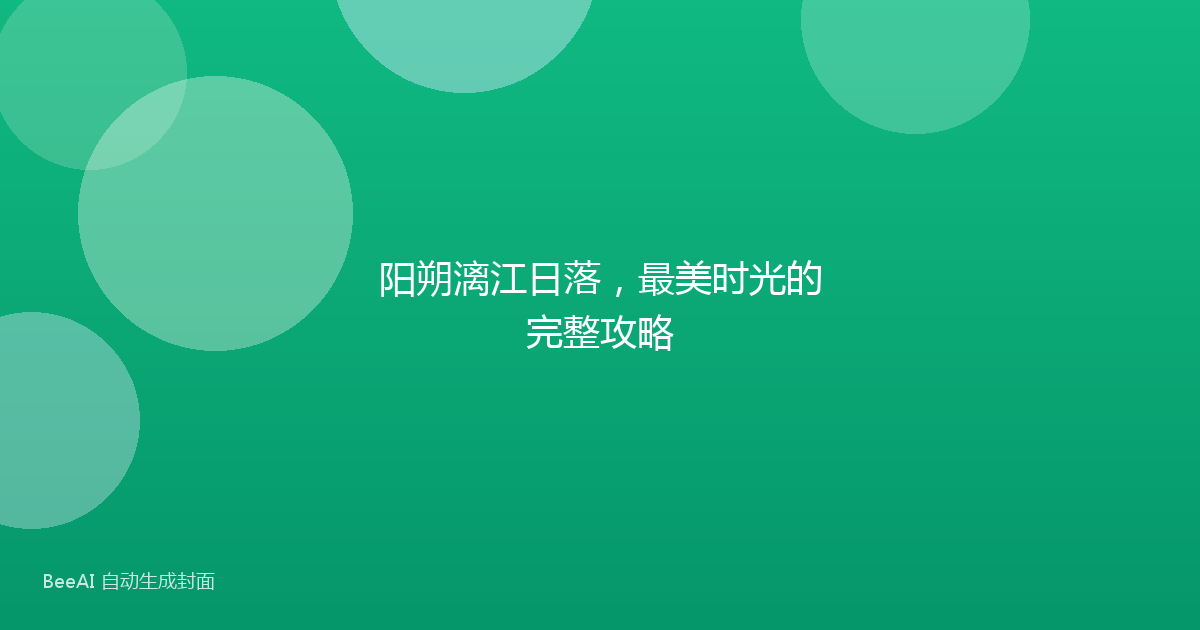阳朔漓江日落，最美时光的完整攻略