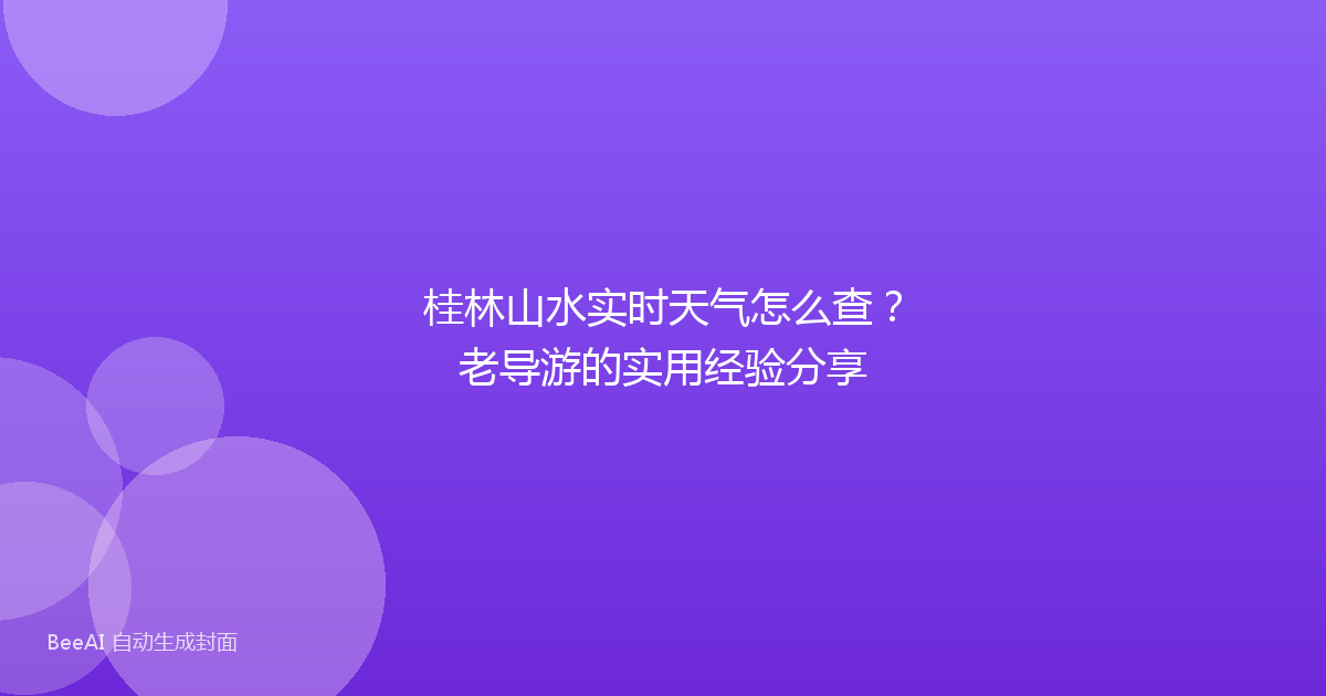 桂林山水实时天气怎么查？老导游的实用经验分享