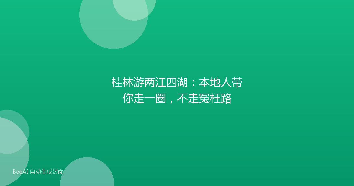 桂林游两江四湖：本地人带你走一圈，不走冤枉路