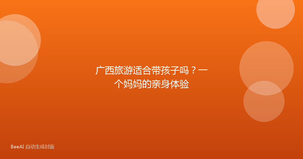 广西旅游适合带孩子吗？一个妈妈的亲身体验