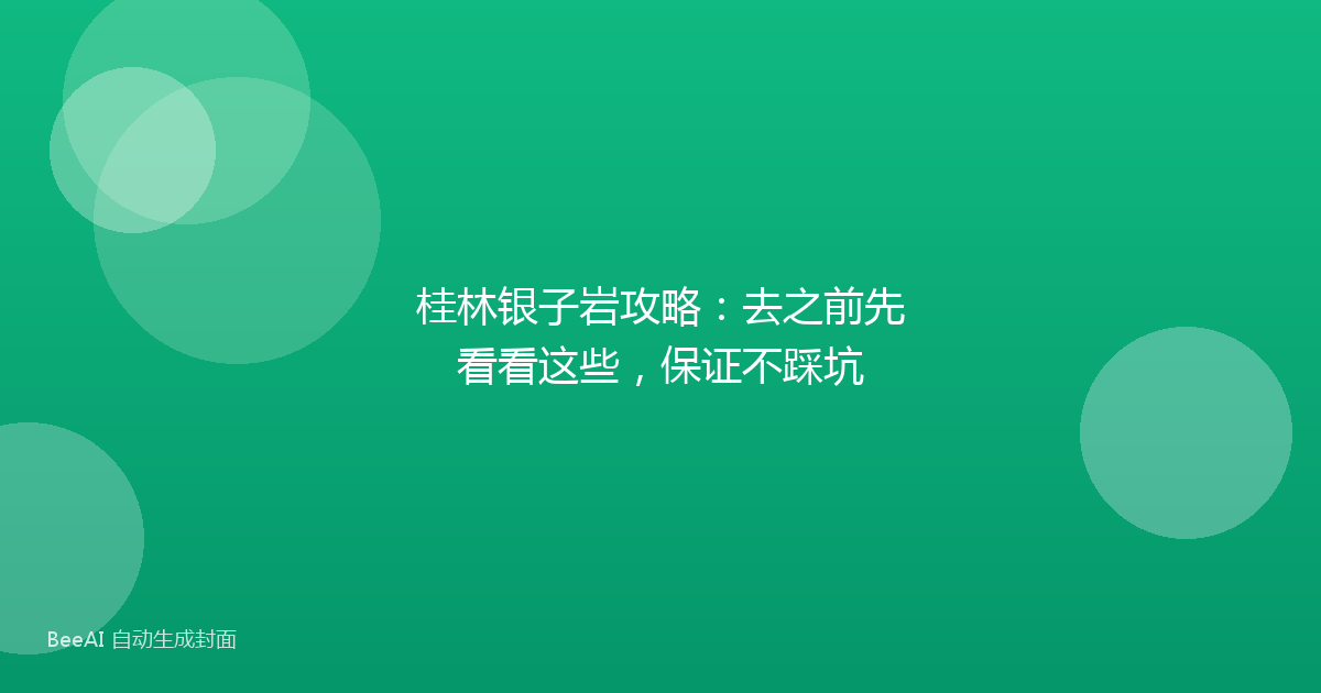 桂林银子岩攻略：去之前先看看这些，保证不踩坑