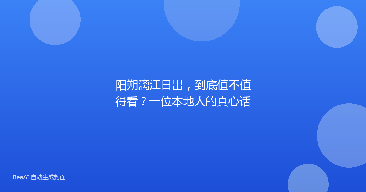阳朔漓江日出，到底值不值得看？一位本地人的真心话