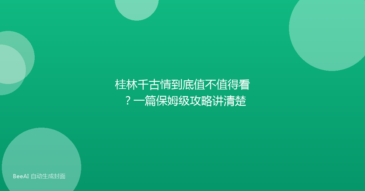 桂林千古情到底值不值得看？一篇保姆级攻略讲清楚