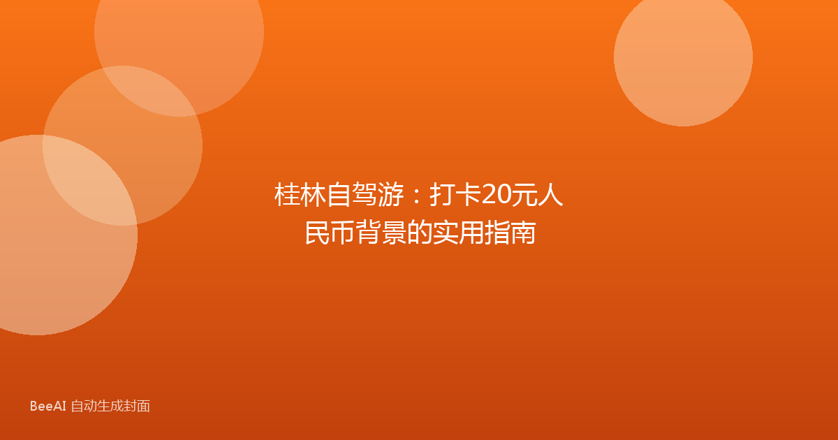 桂林自驾游：打卡20元人民币背景的实用指南