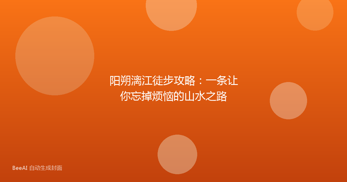 阳朔漓江徒步攻略：一条让你忘掉烦恼的山水之路