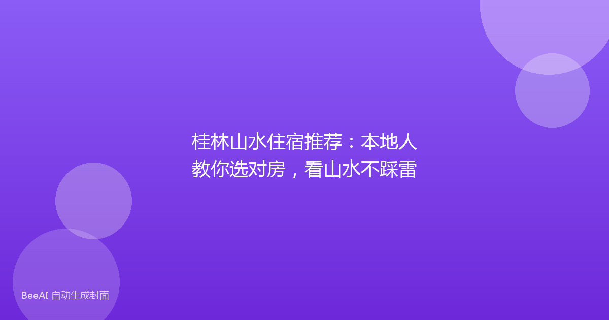 桂林山水住宿推荐：本地人教你选对房，看山水不踩雷