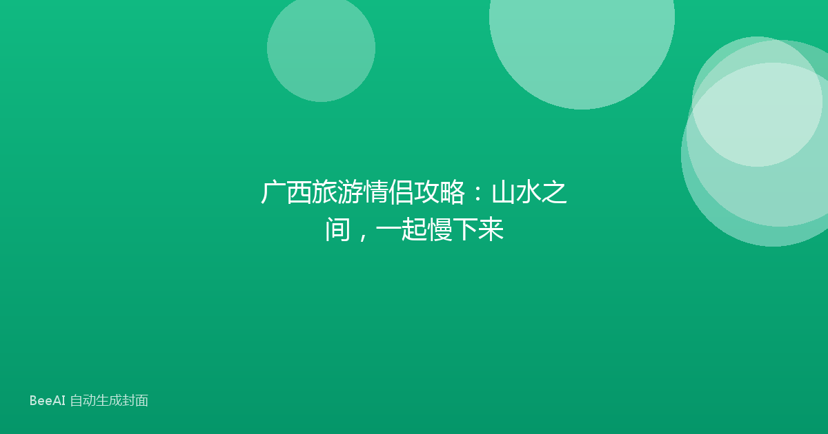 广西旅游情侣攻略：山水之间，一起慢下来