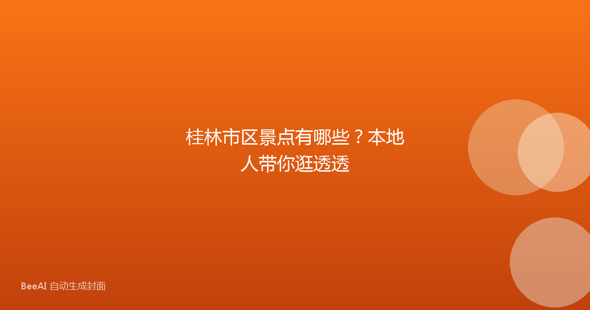 桂林市区景点有哪些？本地人带你逛透透
