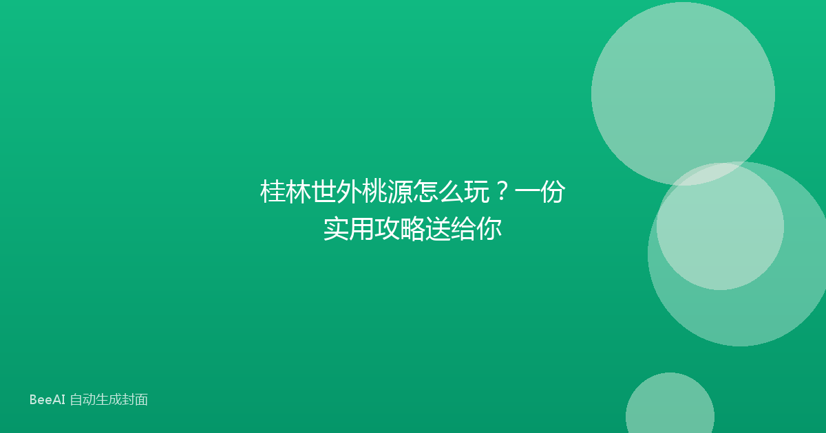 桂林世外桃源怎么玩？一份实用攻略送给你