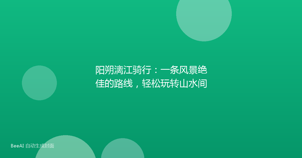 阳朔漓江骑行：一条风景绝佳的路线，轻松玩转山水间