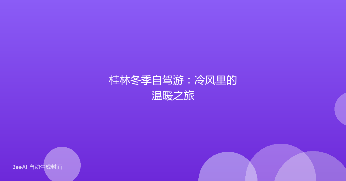 桂林冬季自驾游：冷风里的温暖之旅