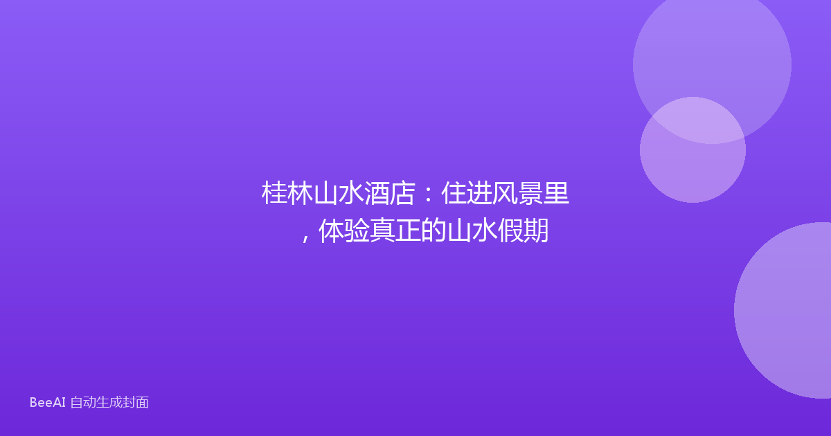 桂林山水酒店：住进风景里，体验真正的山水假期