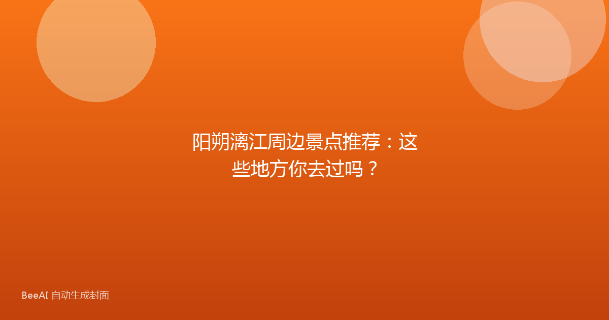 阳朔漓江周边景点推荐：这些地方你去过吗？