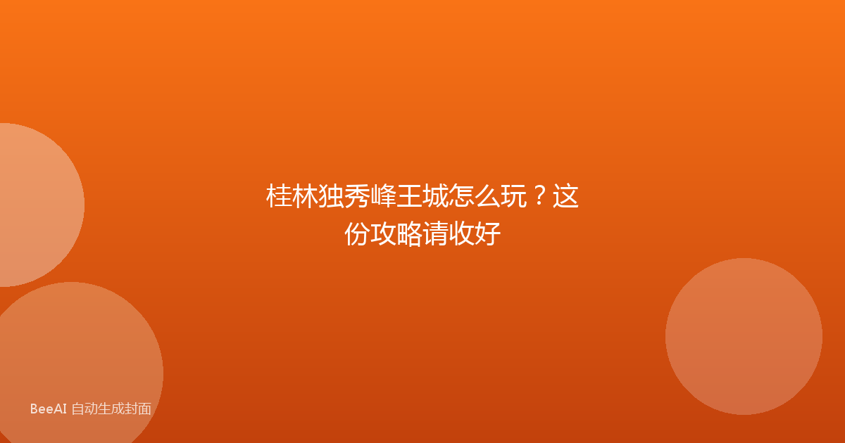 桂林独秀峰王城怎么玩？这份攻略请收好