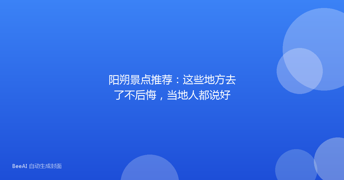 阳朔景点推荐：这些地方去了不后悔，当地人都说好