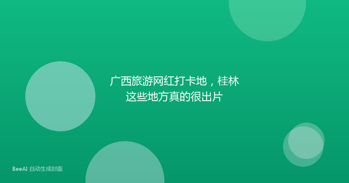 广西旅游网红打卡地，桂林这些地方真的很出片
