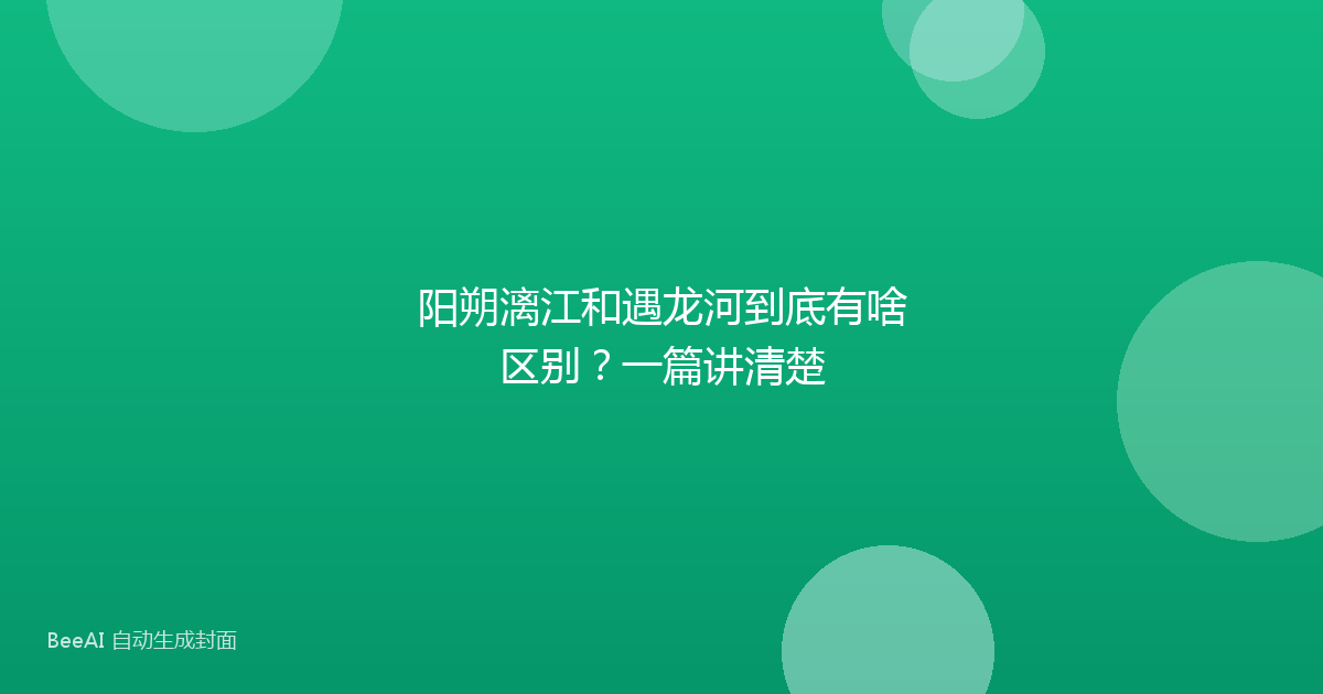 阳朔漓江和遇龙河到底有啥区别？一篇讲清楚