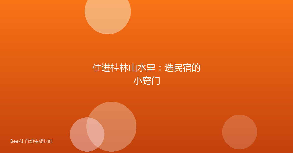 住进桂林山水里：选民宿的小窍门