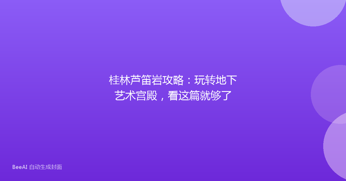 桂林芦笛岩攻略：玩转地下艺术宫殿，看这篇就够了