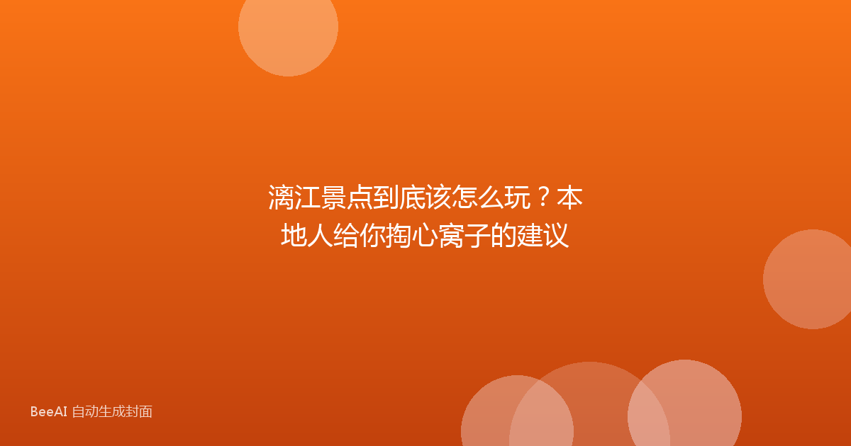 漓江景点到底该怎么玩？本地人给你掏心窝子的建议