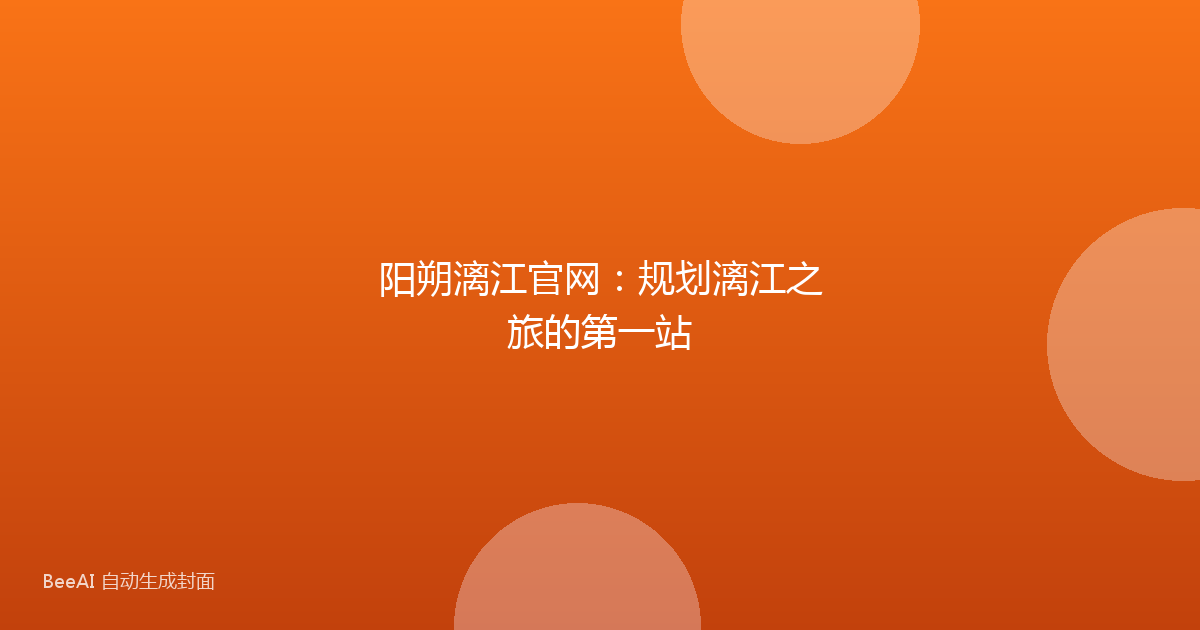 阳朔漓江官网：规划漓江之旅的第一站