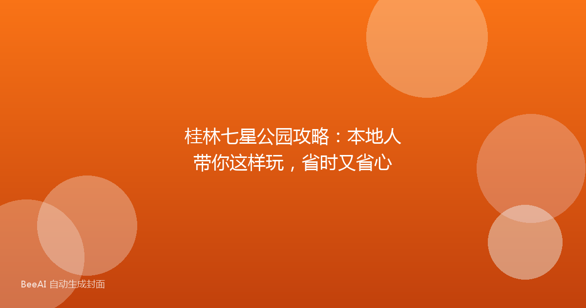 桂林七星公园攻略：本地人带你这样玩，省时又省心