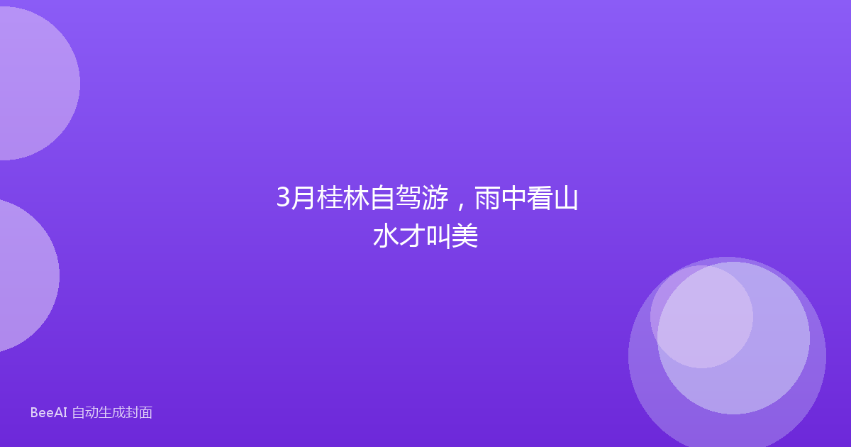 3月桂林自驾游，雨中看山水才叫美