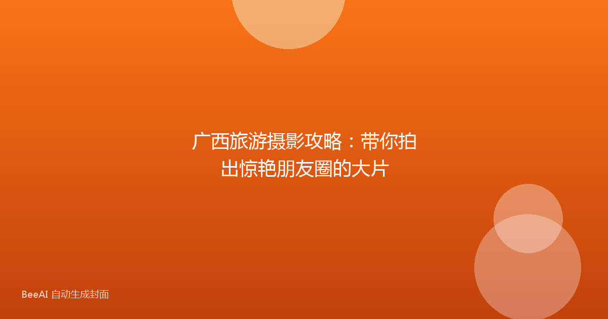 广西旅游摄影攻略：带你拍出惊艳朋友圈的大片