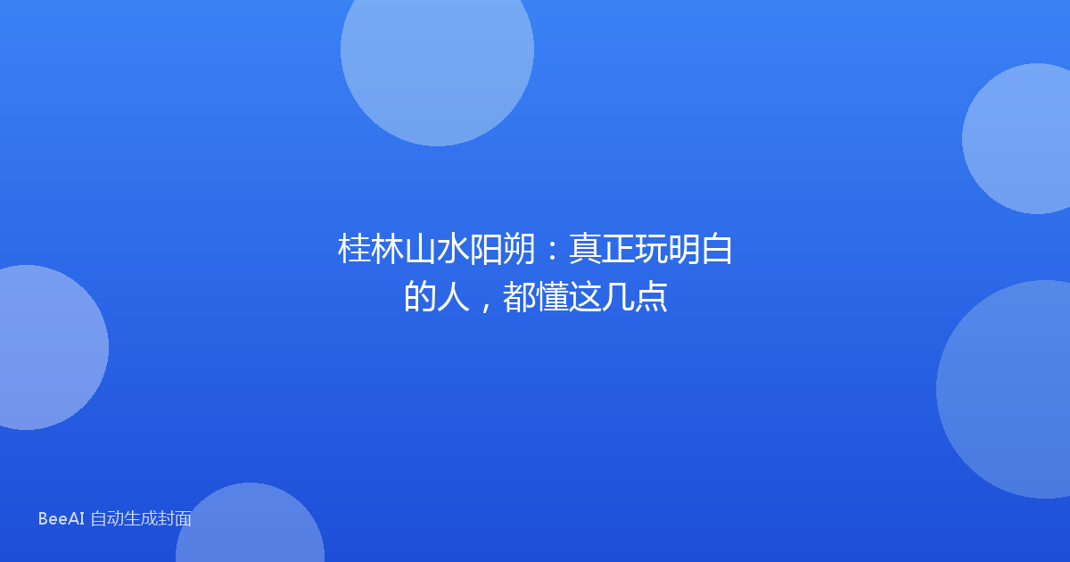 桂林山水阳朔：真正玩明白的人，都懂这几点