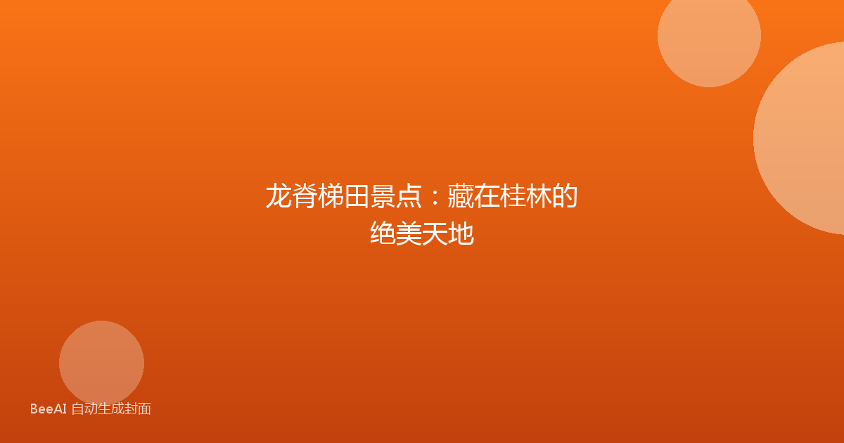 龙脊梯田景点：藏在桂林的绝美天地