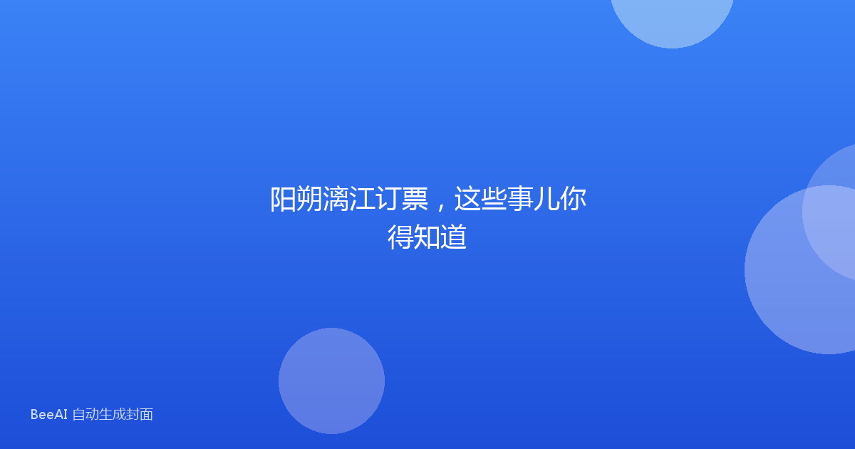 阳朔漓江订票，这些事儿你得知道