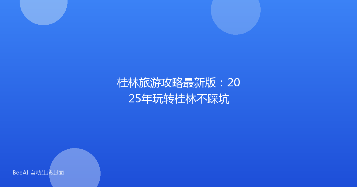 桂林旅游攻略最新版：2025年玩转桂林不踩坑