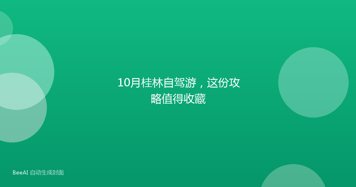 10月桂林自驾游，这份攻略值得收藏