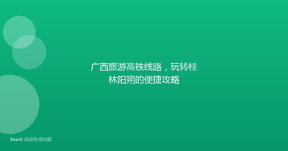 广西旅游高铁线路，玩转桂林阳朔的便捷攻略