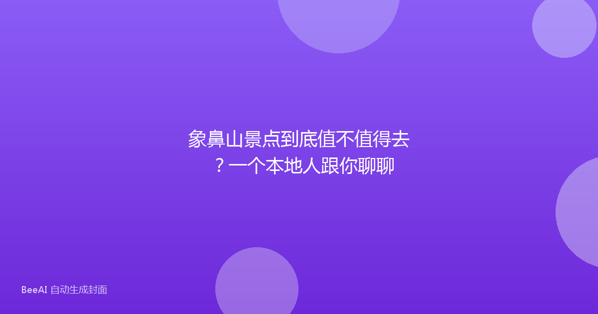 象鼻山景点到底值不值得去？一个本地人跟你聊聊
