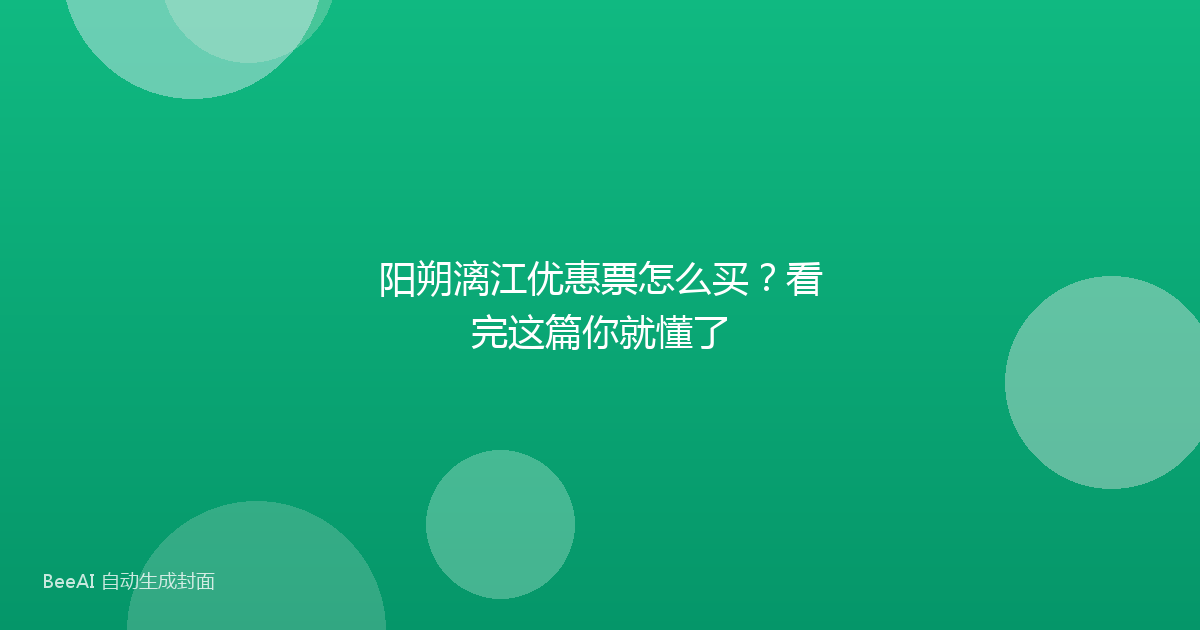 阳朔漓江优惠票怎么买？看完这篇你就懂了