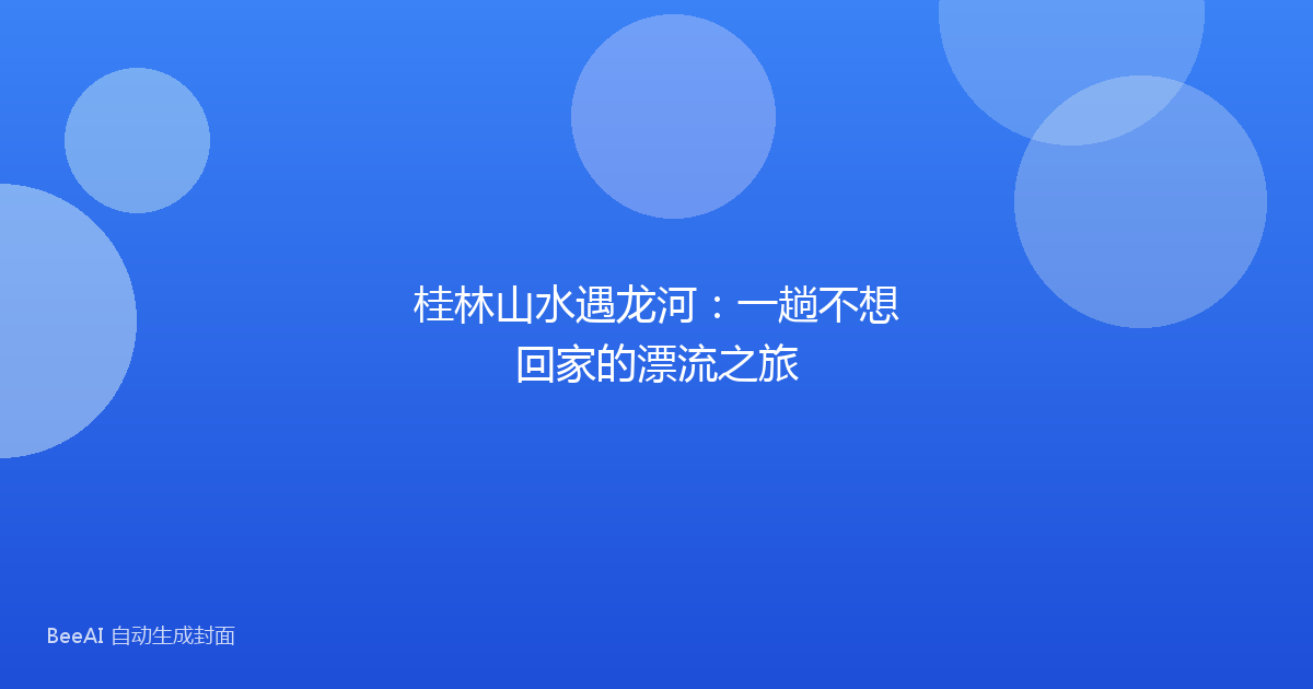 桂林山水遇龙河：一趟不想回家的漂流之旅