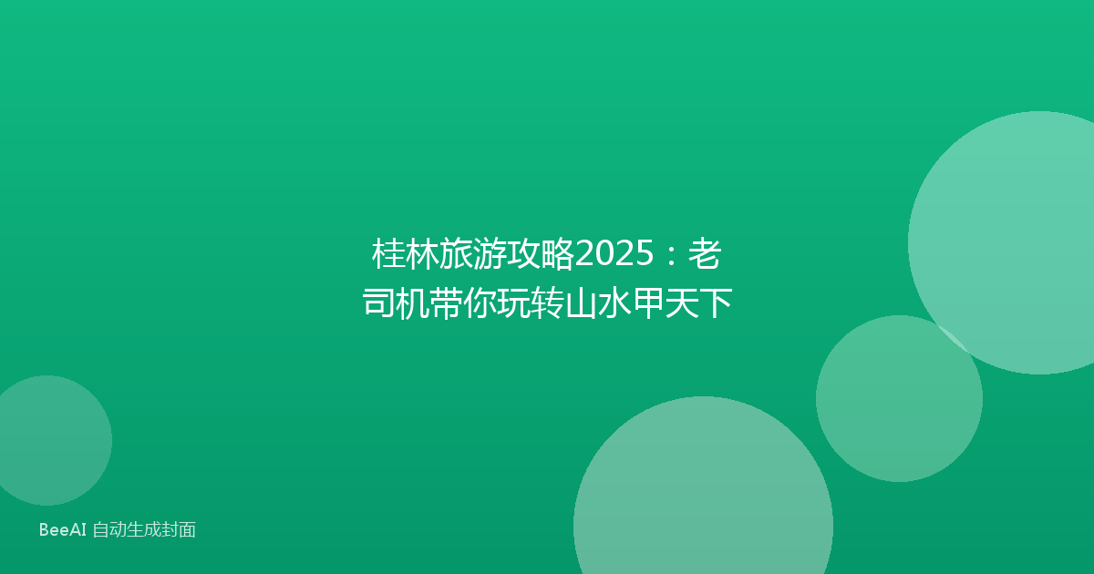 桂林旅游攻略2025：老司机带你玩转山水甲天下