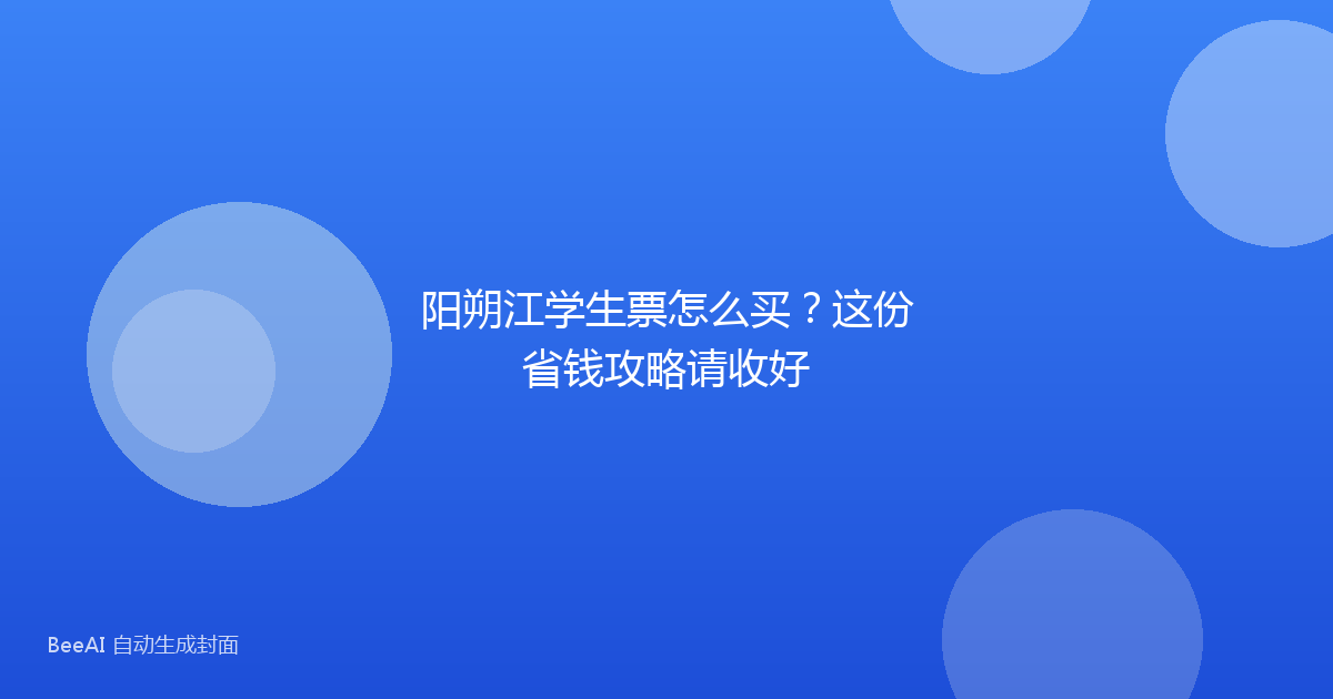 阳朔江学生票怎么买？这份省钱攻略请收好