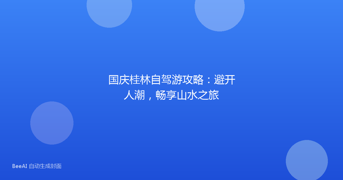 国庆桂林自驾游攻略：避开人潮，畅享山水之旅